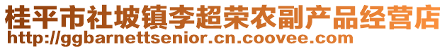 桂平市社坡鎮(zhèn)李超榮農副產品經營店