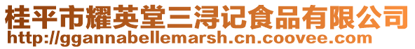 桂平市耀英堂三潯記食品有限公司