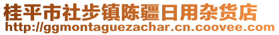 桂平市社步鎮(zhèn)陳疆日用雜貨店