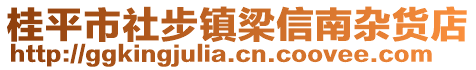 桂平市社步鎮(zhèn)梁信南雜貨店