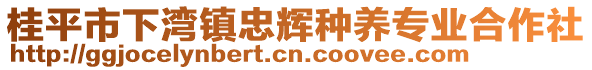 桂平市下灣鎮(zhèn)忠輝種養(yǎng)專業(yè)合作社