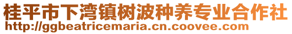 桂平市下灣鎮(zhèn)樹波種養(yǎng)專業(yè)合作社