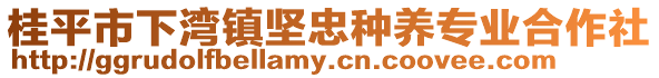 桂平市下灣鎮(zhèn)堅(jiān)忠種養(yǎng)專業(yè)合作社