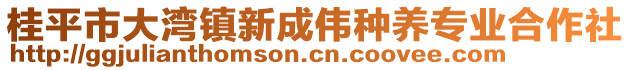 桂平市大灣鎮(zhèn)新成偉種養(yǎng)專業(yè)合作社