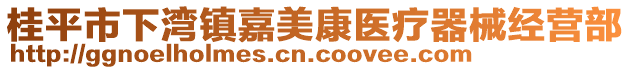 桂平市下灣鎮(zhèn)嘉美康醫(yī)療器械經(jīng)營部