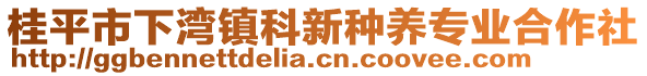 桂平市下灣鎮(zhèn)科新種養(yǎng)專業(yè)合作社