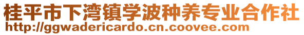 桂平市下灣鎮(zhèn)學(xué)波種養(yǎng)專業(yè)合作社