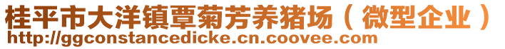 桂平市大洋鎮(zhèn)覃菊芳養(yǎng)豬場（微型企業(yè)）