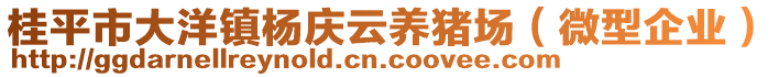 桂平市大洋鎮(zhèn)楊慶云養(yǎng)豬場（微型企業(yè)）