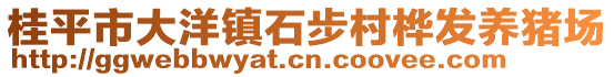 桂平市大洋鎮(zhèn)石步村樺發(fā)養(yǎng)豬場