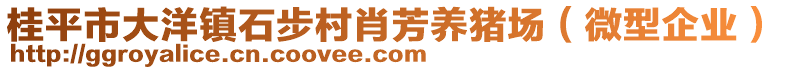 桂平市大洋鎮(zhèn)石步村肖芳養(yǎng)豬場(chǎng)（微型企業(yè)）