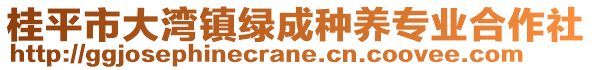 桂平市大灣鎮(zhèn)綠成種養(yǎng)專業(yè)合作社