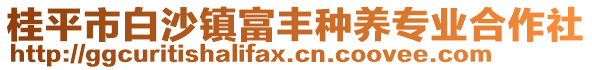 桂平市白沙鎮(zhèn)富豐種養(yǎng)專業(yè)合作社