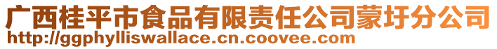 廣西桂平市食品有限責(zé)任公司蒙圩分公司