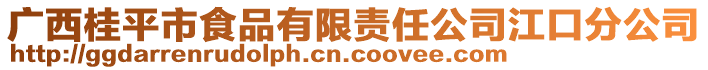 廣西桂平市食品有限責(zé)任公司江口分公司