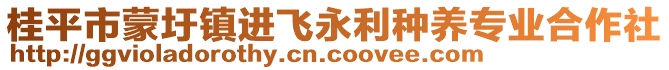 桂平市蒙圩鎮(zhèn)進(jìn)飛永利種養(yǎng)專(zhuān)業(yè)合作社