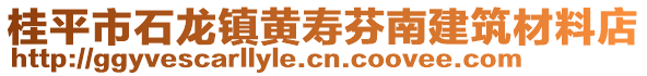 桂平市石龍鎮(zhèn)黃壽芬南建筑材料店