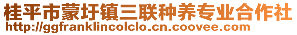 桂平市蒙圩鎮(zhèn)三聯(lián)種養(yǎng)專業(yè)合作社