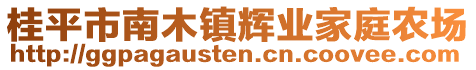 桂平市南木鎮(zhèn)輝業(yè)家庭農(nóng)場