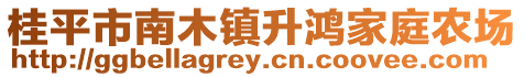 桂平市南木鎮(zhèn)升鴻家庭農(nóng)場(chǎng)