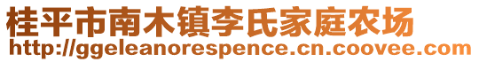 桂平市南木鎮(zhèn)李氏家庭農(nóng)場