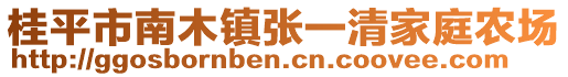 桂平市南木鎮(zhèn)張一清家庭農(nóng)場