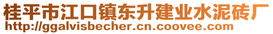 桂平市江口鎮(zhèn)東升建業(yè)水泥磚廠