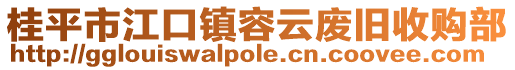 桂平市江口鎮(zhèn)容云廢舊收購部