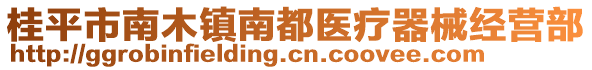 桂平市南木鎮(zhèn)南都醫(yī)療器械經(jīng)營部