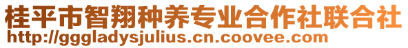 桂平市智翔種養(yǎng)專業(yè)合作社聯(lián)合社