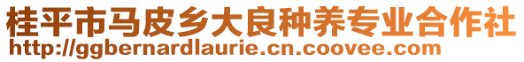 桂平市馬皮鄉(xiāng)大良種養(yǎng)專業(yè)合作社