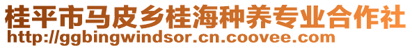 桂平市馬皮鄉(xiāng)桂海種養(yǎng)專業(yè)合作社