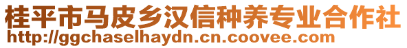 桂平市馬皮鄉(xiāng)漢信種養(yǎng)專業(yè)合作社