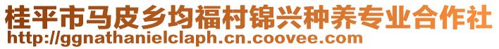 桂平市馬皮鄉(xiāng)均福村錦興種養(yǎng)專業(yè)合作社