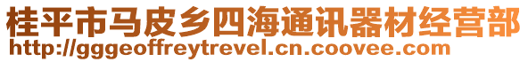 桂平市馬皮鄉(xiāng)四海通訊器材經(jīng)營(yíng)部