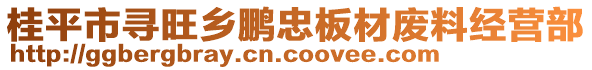 桂平市尋旺鄉(xiāng)鵬忠板材廢料經(jīng)營(yíng)部