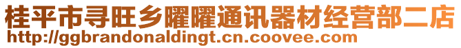 桂平市尋旺鄉(xiāng)曜曜通訊器材經(jīng)營部二店