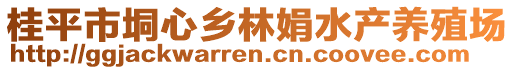 桂平市垌心鄉(xiāng)林娟水產(chǎn)養(yǎng)殖場