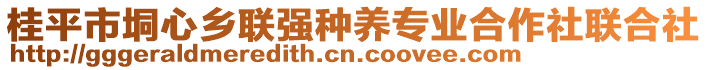 桂平市垌心鄉(xiāng)聯(lián)強(qiáng)種養(yǎng)專業(yè)合作社聯(lián)合社