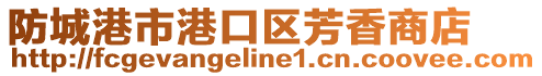 防城港市港口區芳香商店