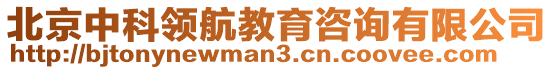 北京中科領(lǐng)航教育咨詢有限公司