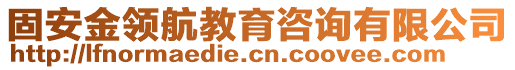 固安金領航教育咨詢有限公司