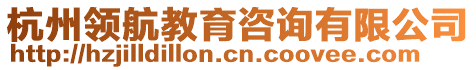 杭州領(lǐng)航教育咨詢有限公司