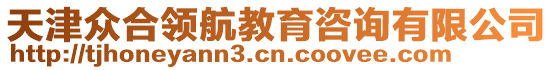 天津眾合領(lǐng)航教育咨詢有限公司