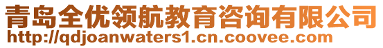 青岛全优领航教育咨询有限公司