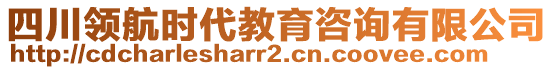 四川領航時代教育咨詢有限公司