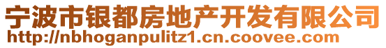 宁波市银都房地产开发有限公司