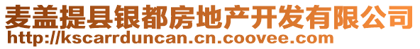 麦盖提县银都房地产开发有限公司