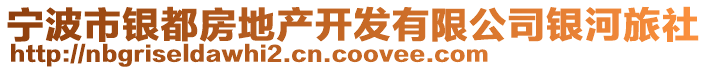 寧波市銀都房地產(chǎn)開(kāi)發(fā)有限公司銀河旅社