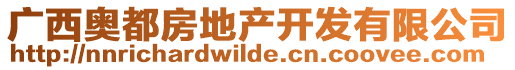 廣西奧都房地產(chǎn)開發(fā)有限公司